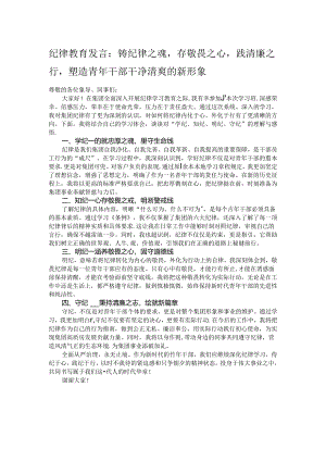 纪律教育发言：铸纪律之魂存敬畏之心践清廉之行塑造青年干部干净清爽的新形象.docx