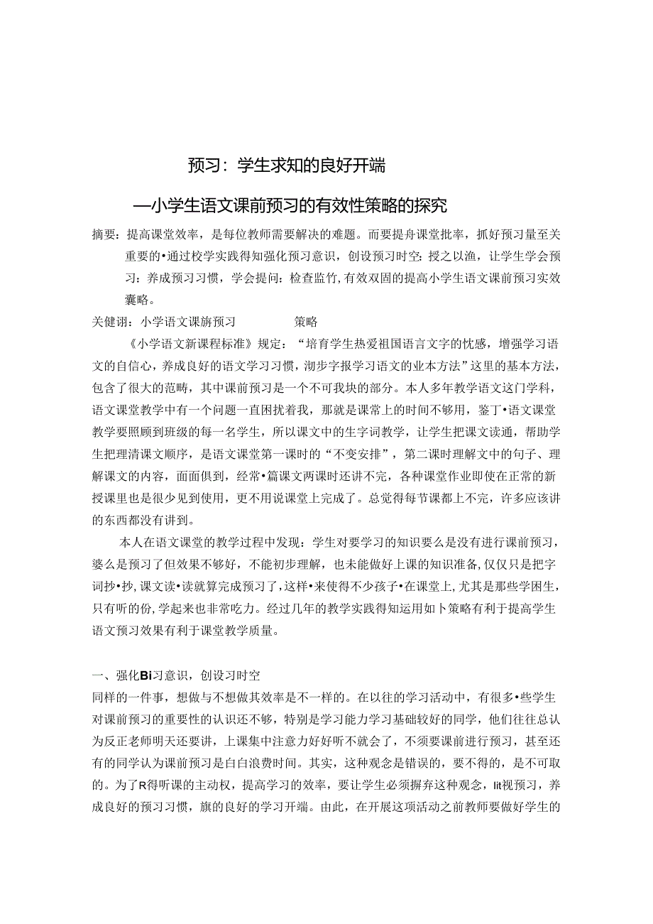 预习：学生求知的良好开端 论文.docx_第1页