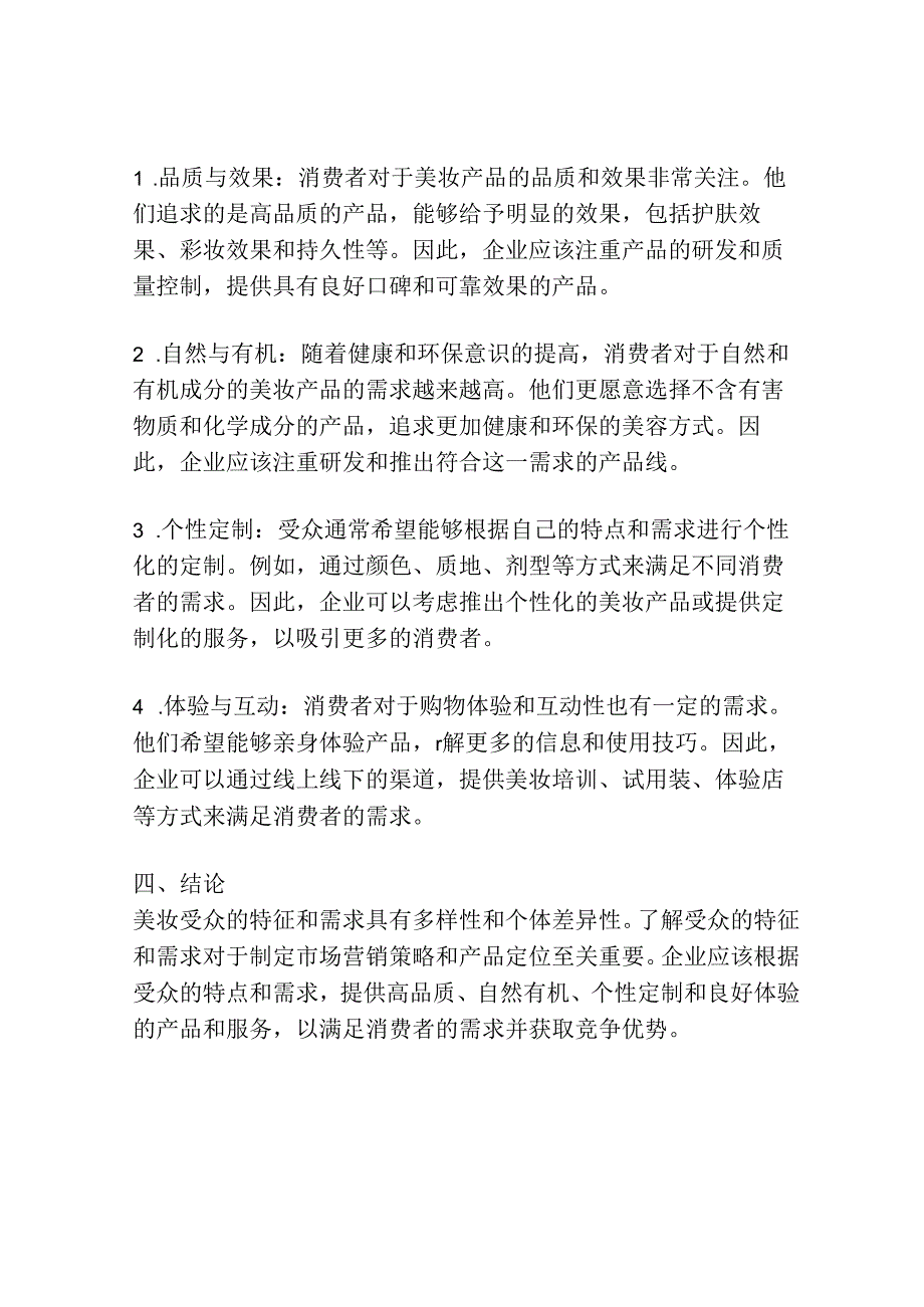 美妆受众分析报告模板.docx_第2页