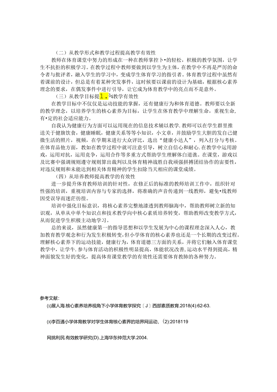 提升核心素养 打造高效课堂 论文.docx_第3页
