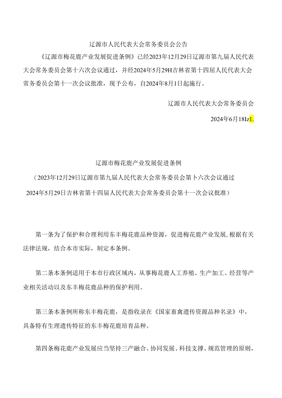 辽源市梅花鹿产业发展促进条例.docx_第1页