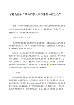 依托毛根制作的系列教具突破染色体概念教学 论文.docx