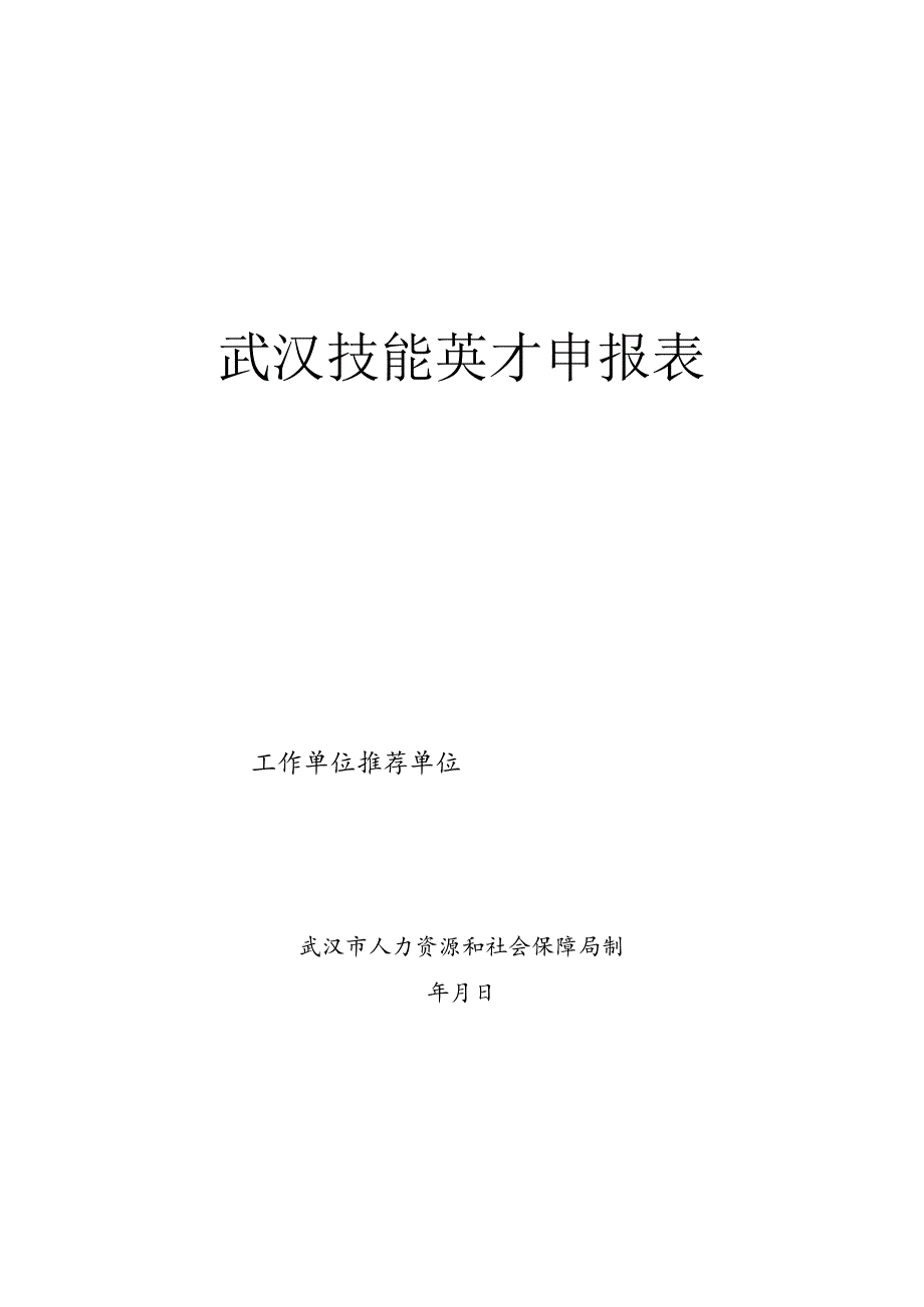 “武汉技能英才”统计表模板.docx_第3页