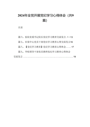 （9篇）2024年全党开展党纪学习心得体会范文.docx