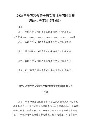 (八篇)2024年学习领会第十五次集体学习时重要讲话心得体会（最新版）.docx