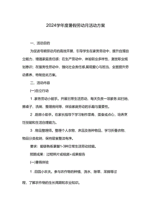 2024学年度暑假劳动月活动方案.docx
