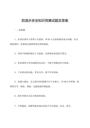 防溺水安全知识竞赛试题及答案.docx