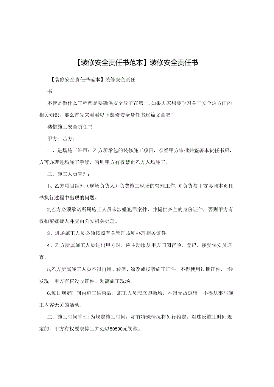 【装修安全责任书范本】装修安全责任书.docx_第1页