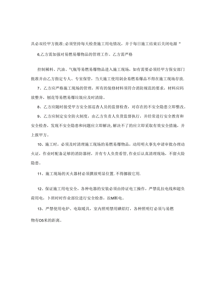 【装修安全责任书范本】装修安全责任书.docx_第3页