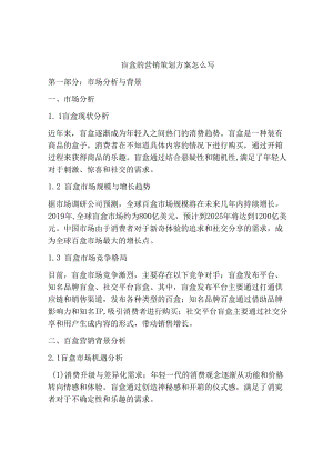 盲盒的营销策划方案怎么写.docx