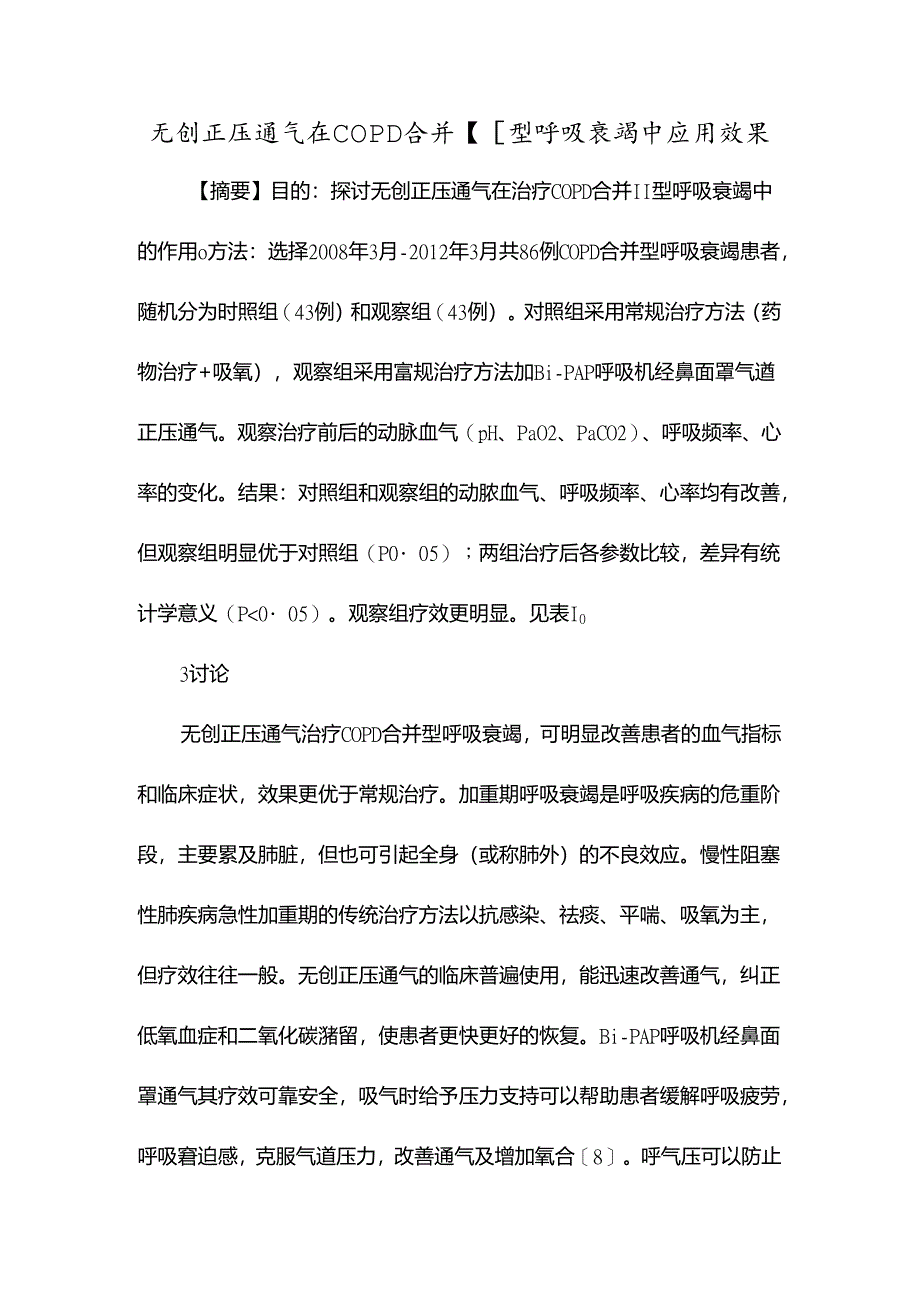 无创正压通气在COPD合并Ⅱ型呼吸衰竭中应用效果.docx_第1页
