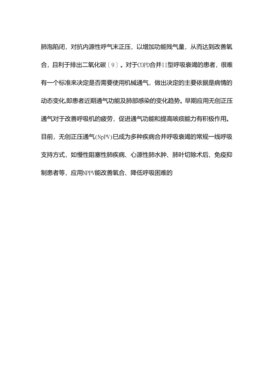 无创正压通气在COPD合并Ⅱ型呼吸衰竭中应用效果.docx_第2页