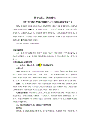 勇于表达拥抱集体——对一位语言发展迟缓幼儿的心理辅导案例研究 论文.docx