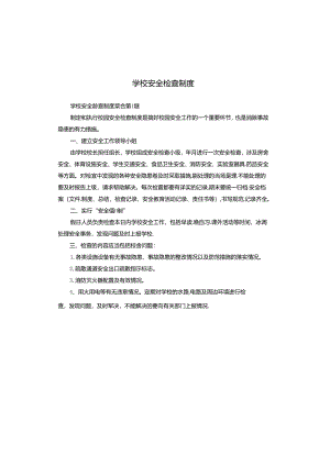 学校安全检查制度.docx
