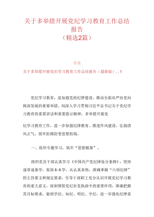 关于多举措开展党纪学习教育工作总结报告.docx