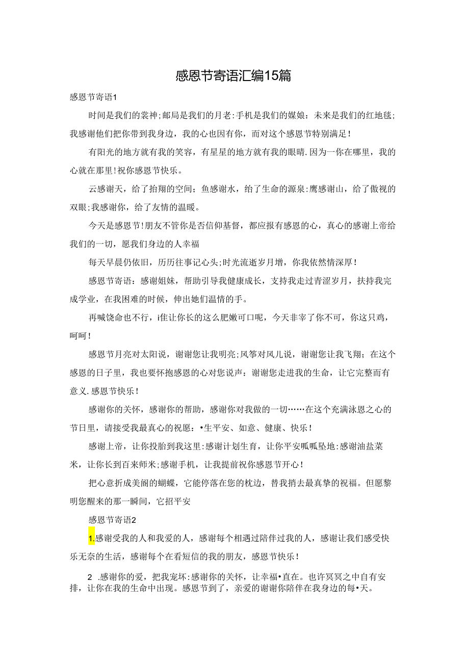 感恩节寄语汇编15篇.docx_第1页