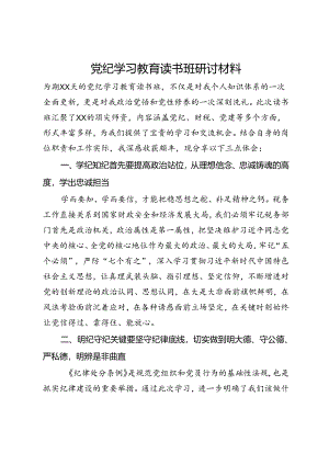 党纪学习教育读书班研讨材料 .docx
