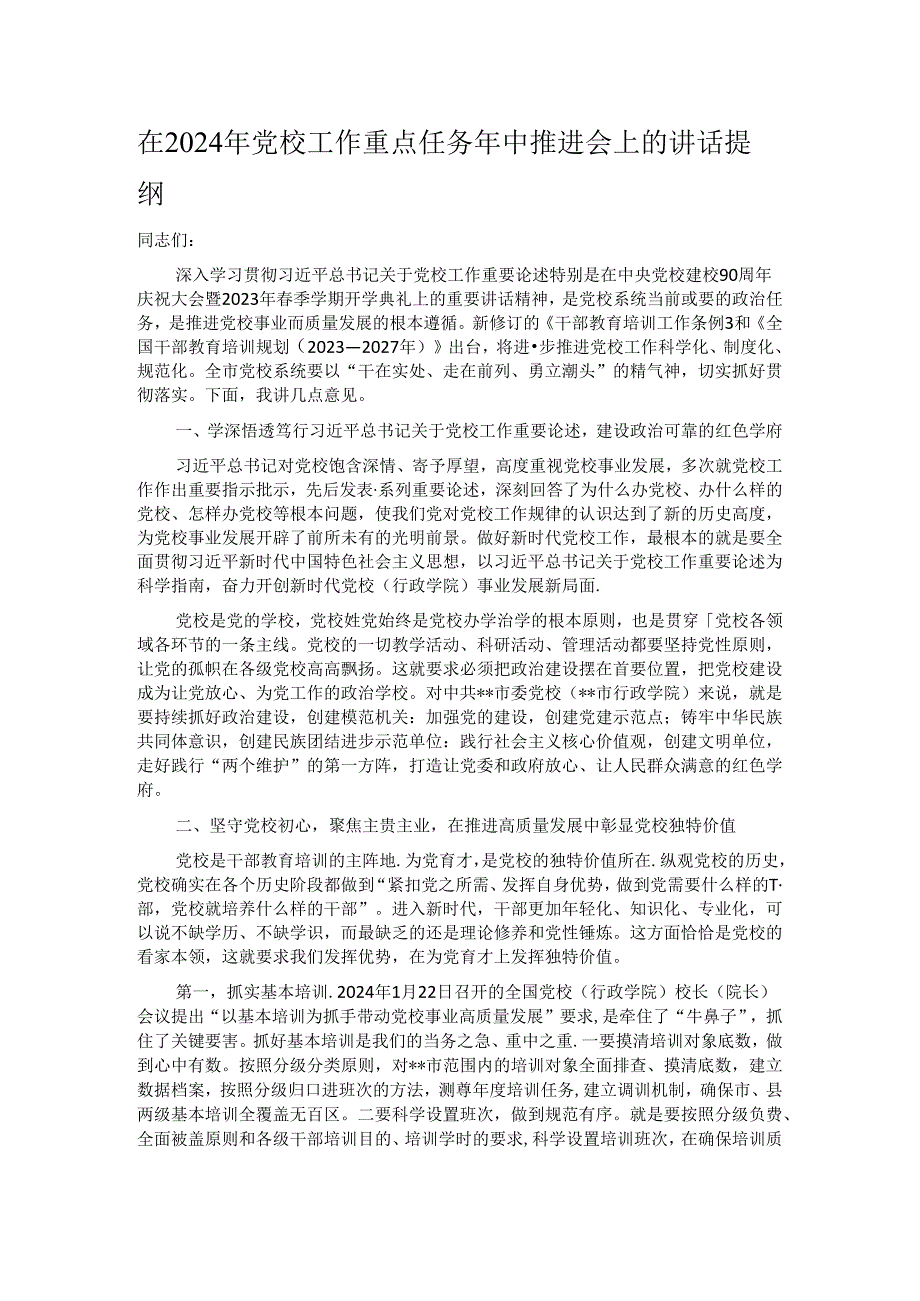在2024年党校工作重点任务年中推进会上的讲话提纲.docx_第1页