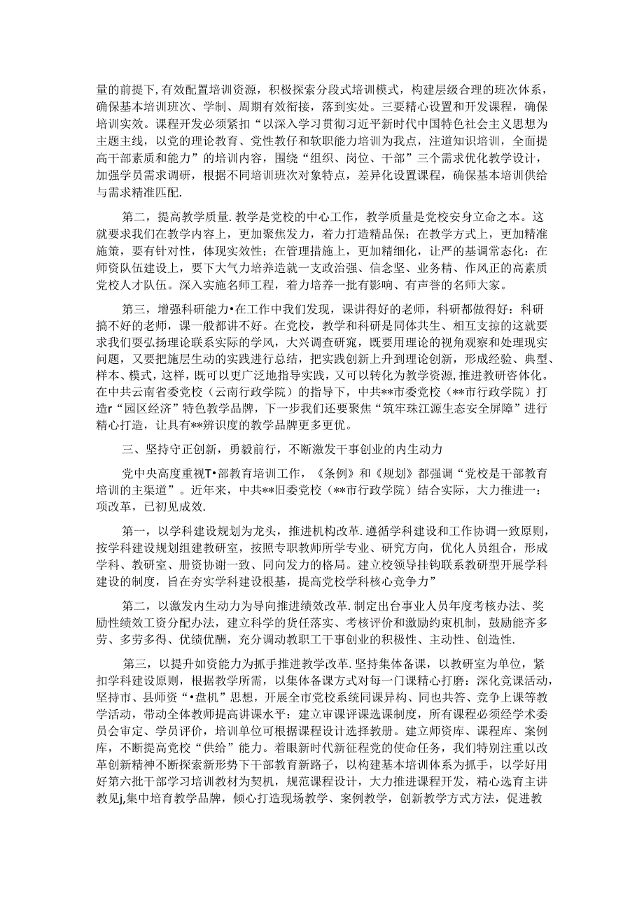 在2024年党校工作重点任务年中推进会上的讲话提纲.docx_第2页