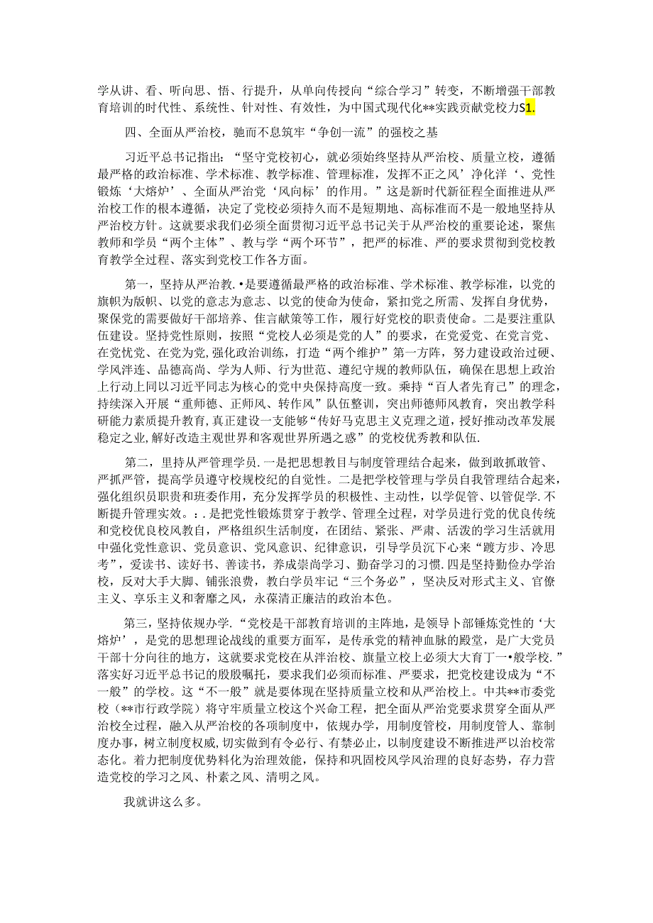 在2024年党校工作重点任务年中推进会上的讲话提纲.docx_第3页