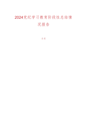 2024党纪学习教育阶段性总结情况报告.docx