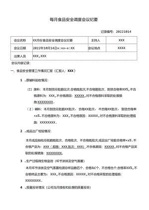 每月食品安全调度会议纪要.docx