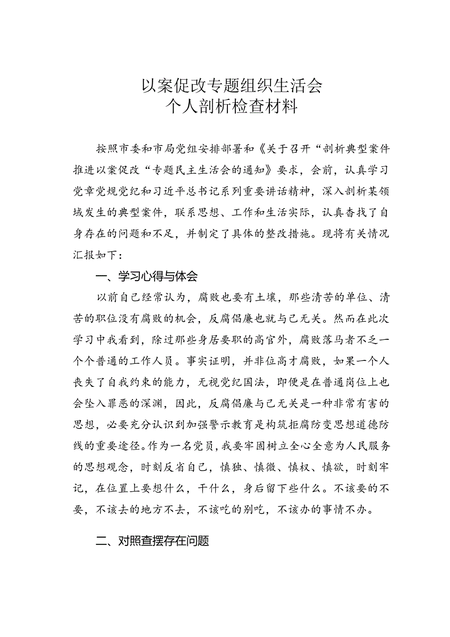 以案促改专题组织生活会个人剖析检查材料.docx_第1页