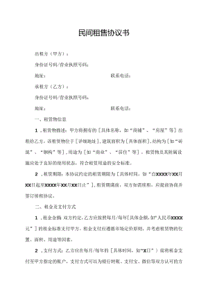民间租售协议书.docx