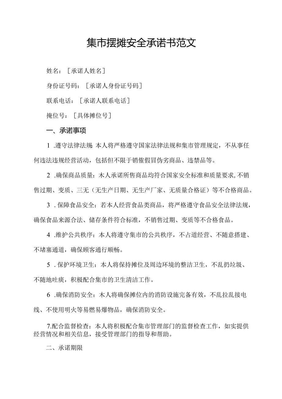集市摆摊安全承诺书范文.docx_第1页