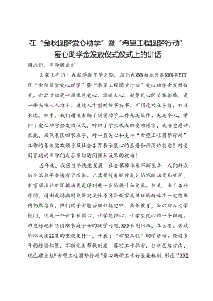 在“金秋圆梦爱心助学”暨“希望工程圆梦行动”爱心助学金发放仪式仪式上的讲话.docx