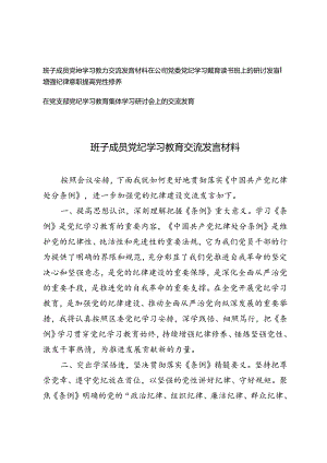 3篇 2024年7月党支部、班子成员、党委党纪学习教育读书班上的研讨发言.docx