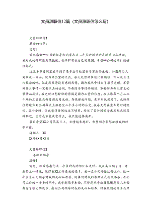 文员辞职信12篇(文员辞职信怎么写).docx
