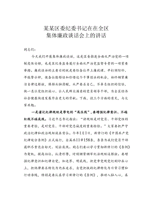 某某区委纪委书记在在全区集体廉政谈话会上的讲话.docx