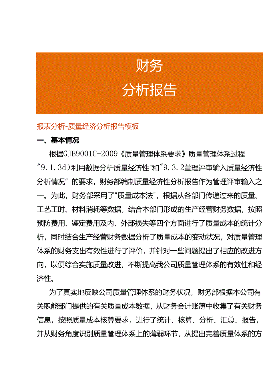 报表分析-质量经济分析报告模板.docx_第1页