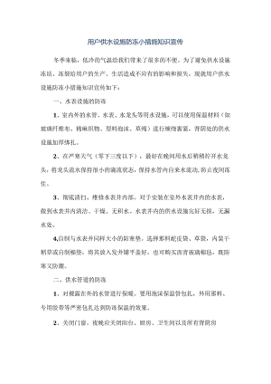 用户供水设施防冻小措施知识宣传.docx