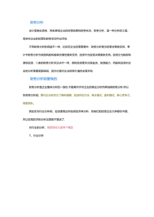 如何提高财务分析能力.docx