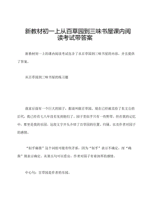 新教材初一上从百草园到三味书屋课内阅读考试带答案.docx