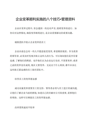 企业变革顺利实施的八个技巧-管理资料.docx