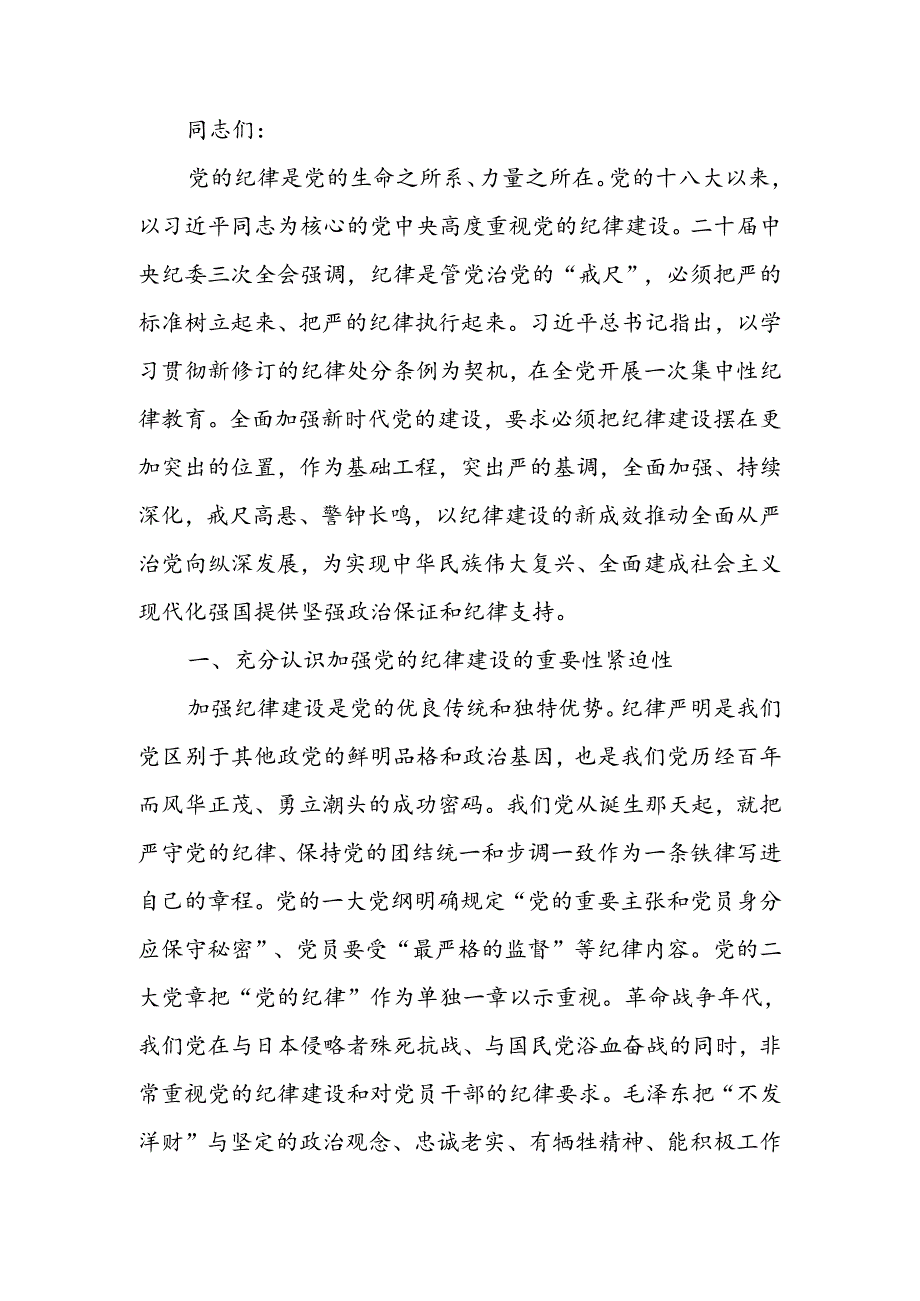 党课：坚定不移推进全面从严治党 全面加强党的纪律建设.docx_第1页