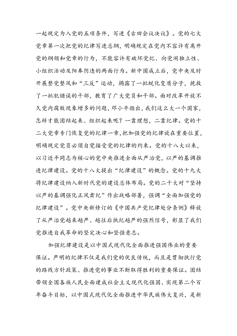 党课：坚定不移推进全面从严治党 全面加强党的纪律建设.docx_第2页