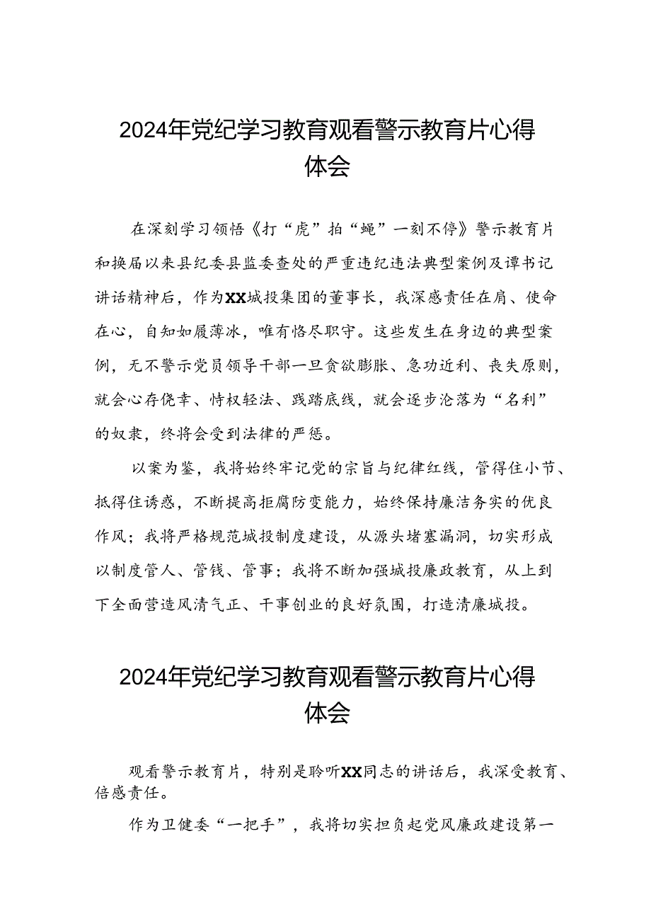 2024年党纪学习教育观看警示教育专题片的心得感悟十五篇.docx_第1页