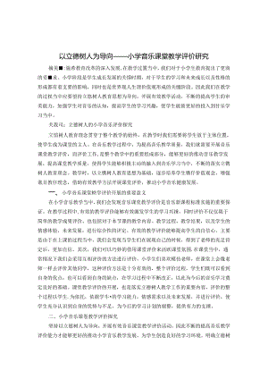以立德树人为导向——小学音乐课堂教学评价研究 论文.docx