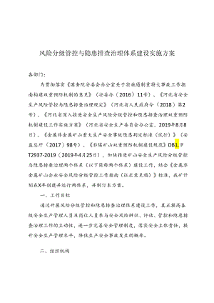 矿山企业安全生产两个体系建设实施方案.docx