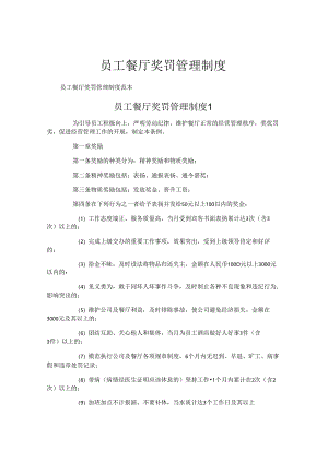 员工餐厅奖罚管理制度.docx