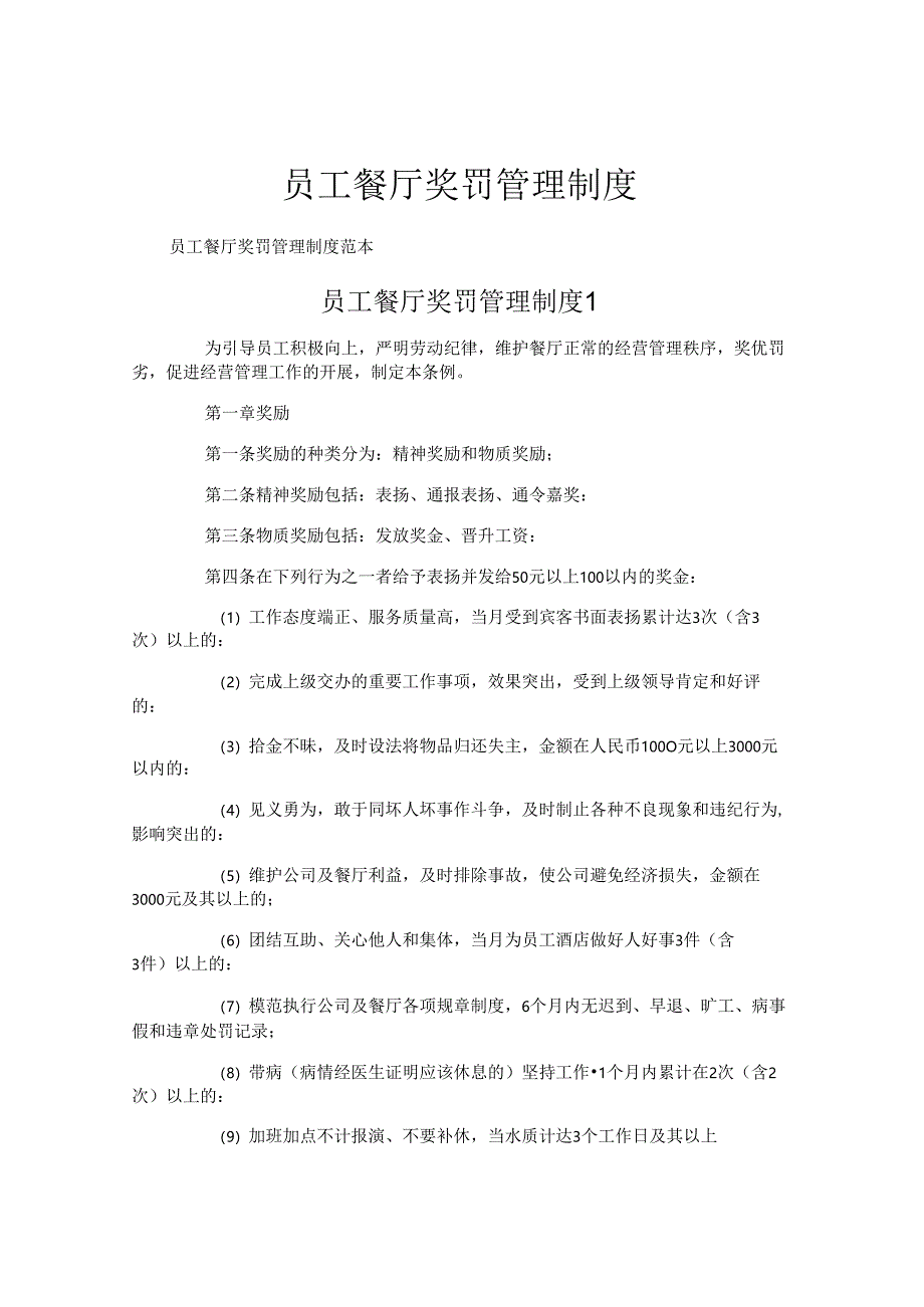 员工餐厅奖罚管理制度.docx_第1页