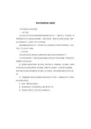 专科学院的实习报告.docx