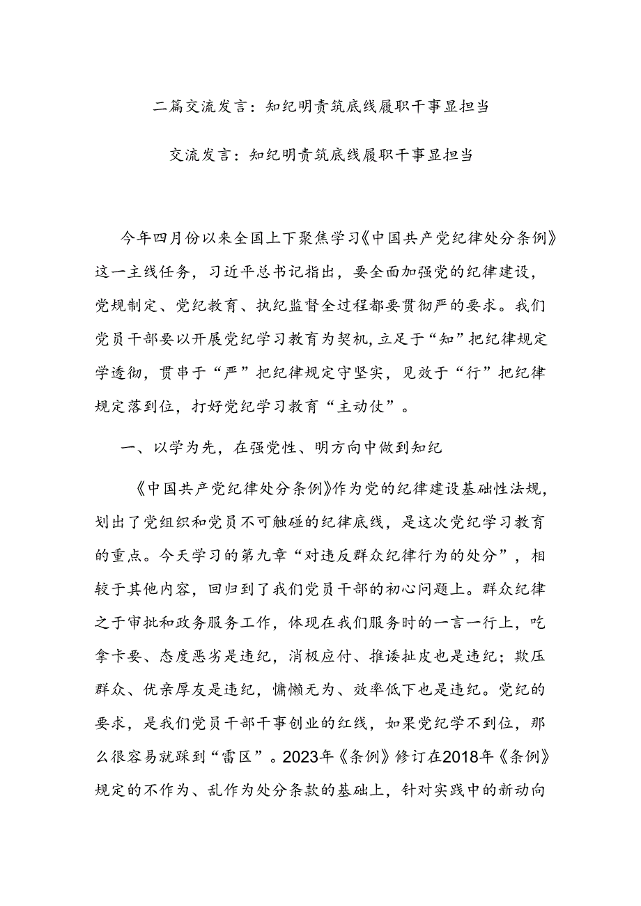 二篇交流发言：知纪明责筑底线 履职干事显担当.docx_第1页