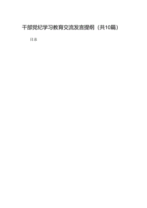 干部党纪学习教育交流发言提纲10篇供参考.docx