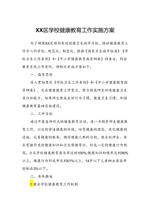 XX区学校健康教育工作实施方案.docx