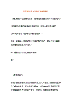 如何打造高人气的直播间场景.docx